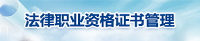 法律職業資格證書管理